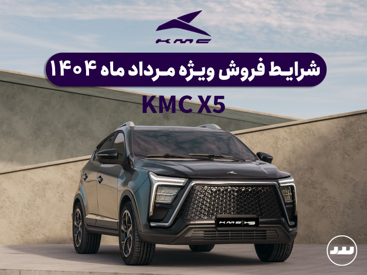 شرایط فروش نقدی و اقساطی KMC X5 درنیمه دوم مرداد ۱۴۰۴